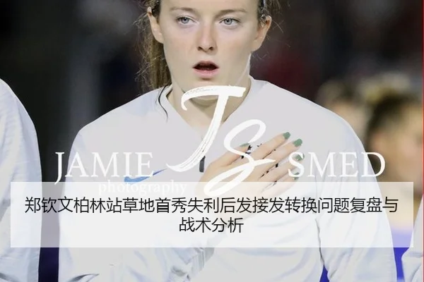 郑钦文柏林站草地首秀失利后发接发转换问题复盘与战术分析
